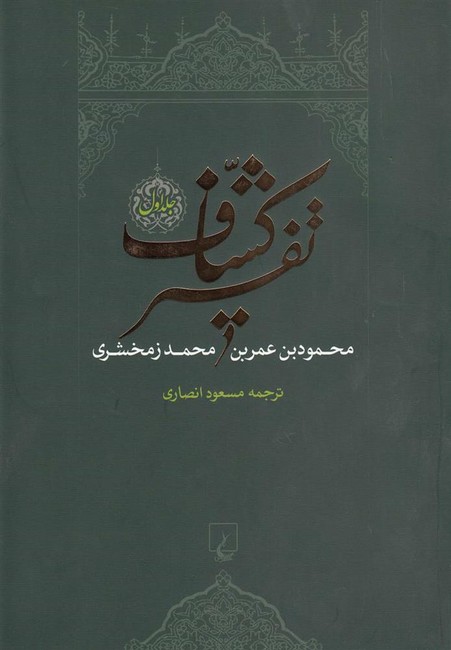 تفسیر کشاف (4جلدی)