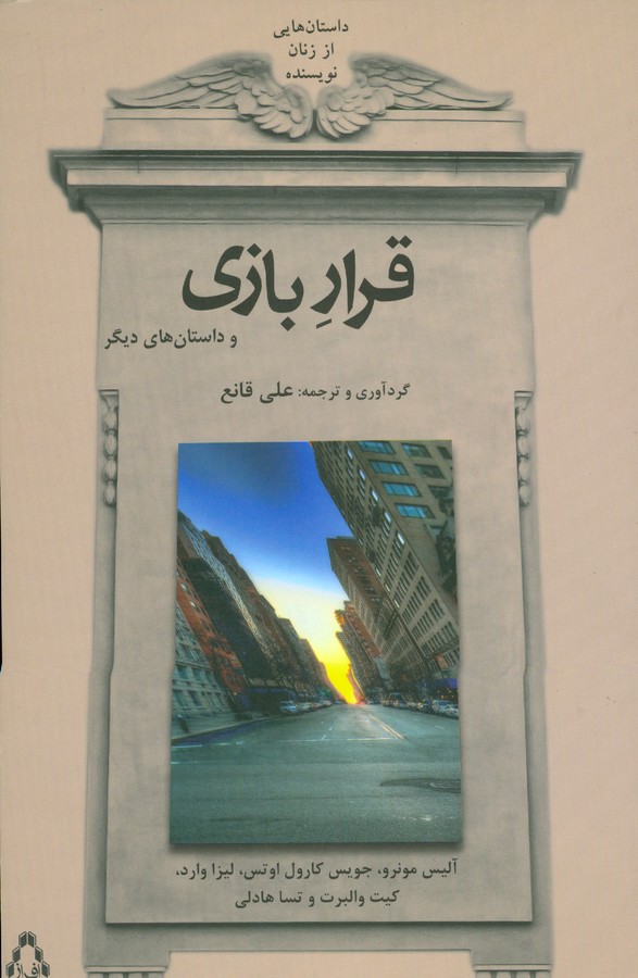 تصویر  داستان هایی از زنان نویسنده (قرار بازی و داستان های دیگر)،(شمیز،رقعی،افراز)