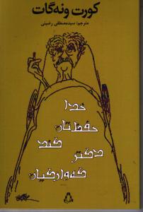 تصویر  خدا حفظتان کند دکتر که وارکیان