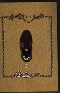 تصویر  حدیث قند