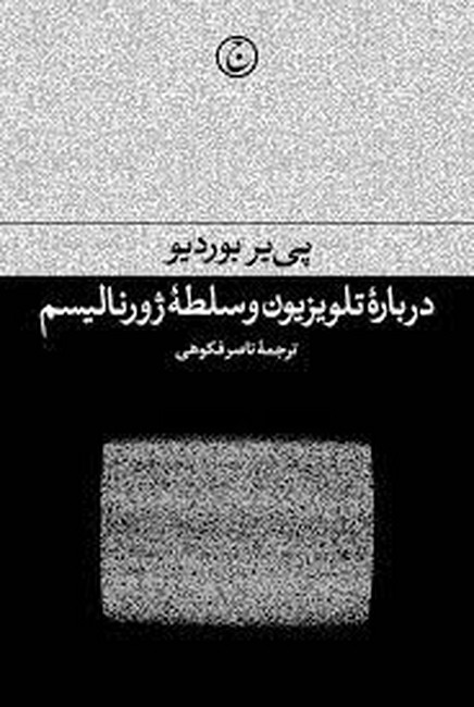 تصویر  درباره تلویزیون و سلطه ‌ژورنالیسم