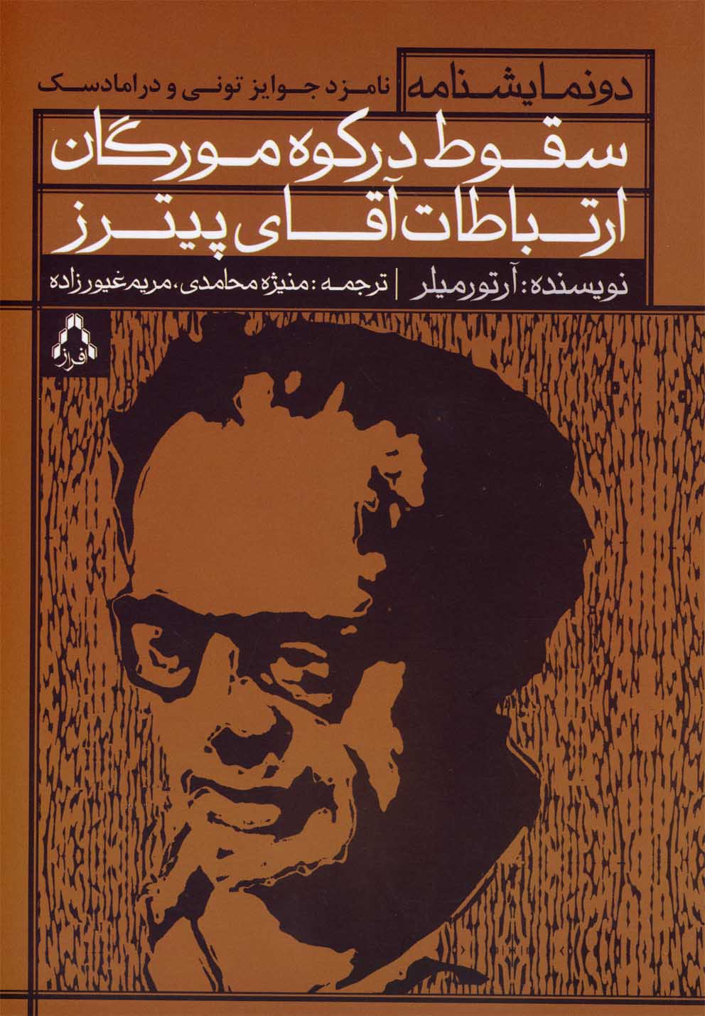 تصویر  سقوط در کوه مورگان و ارتباطات آقای پیترز (شمیز،رقعی،افراز)