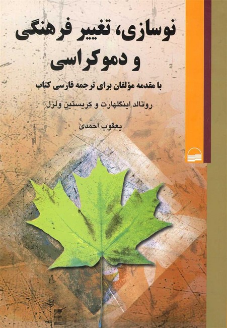 تصویر  نوسازی تغییر فرهنگی و دموکراسی