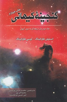 تصویر  گنجینه کیهانی(جلددوم‌دریچه‌به‌سوی‌کیهان)