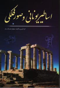تصویر  اساطیر یونانی و صور فلکی