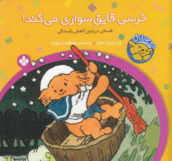 تصویر  خرسی و باباش (خرسی،قایق سواری می کند!)،(گلاسه،منگنه ای،شمیز،خشتی کوچک،پنجره)
