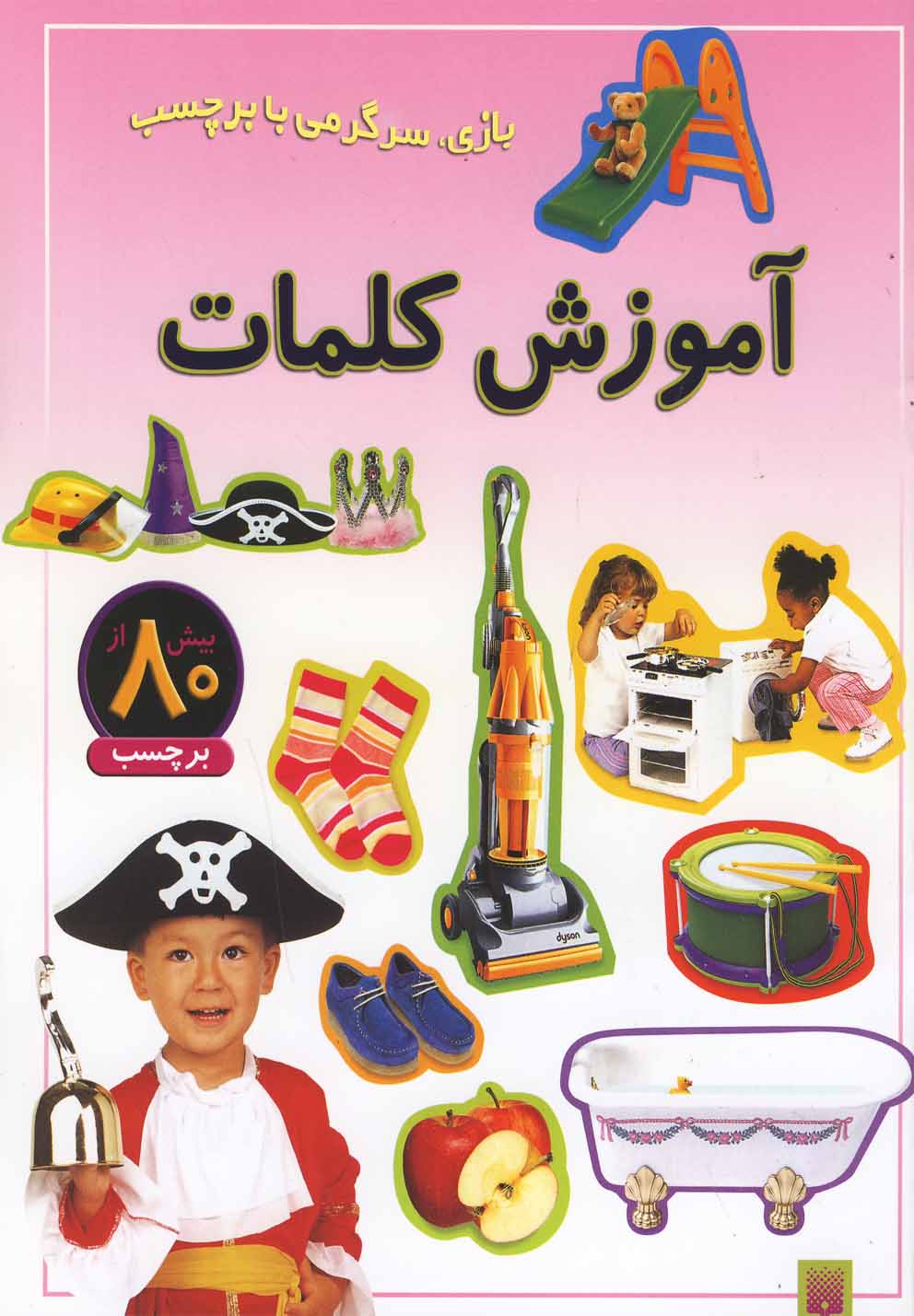 آموزش کلمات (بازی،سرگرمی با برچسب)