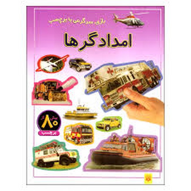 تصویر  امدادگرها (بازی،سرگرمی با برچسب)