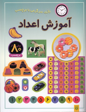 تصویر  آموزش اعداد (بازی،سرگرمی با برچسب)