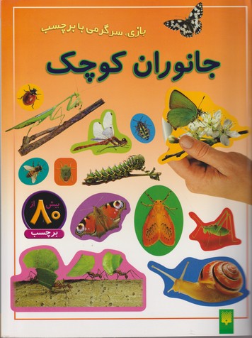 تصویر  جانوران کوچک (بازی،سرگرمی با برچسب)