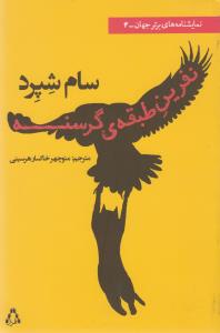 تصویر  نفرین طبقه ی گرسنه (نمایشنامه های برتر جهان 4)