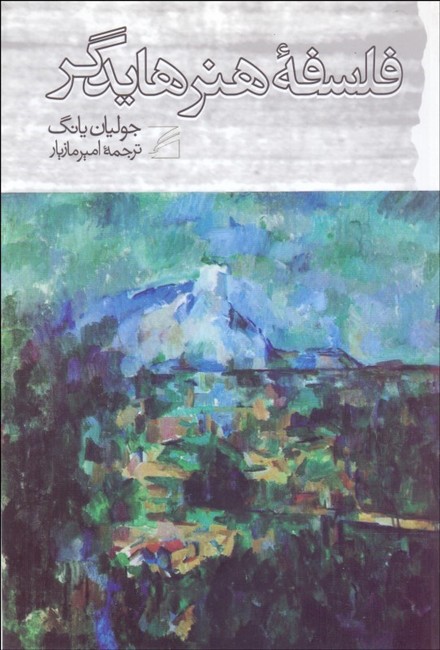تصویر  فلسفه هنر هایدگر