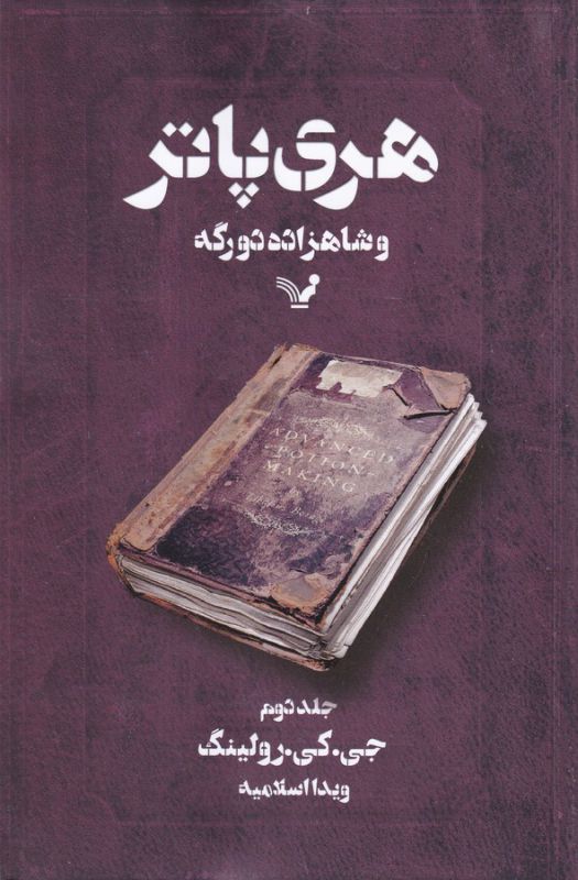 تصویر  هری‌پاتر و شاهزاده دو رگه 2 
