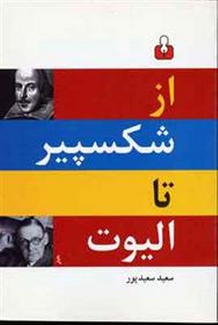 تصویر  از شکسپیر تا الیوت
