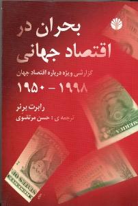 تصویر  بحران در اقتصاد جهانی (گزارشی ویژه درباره اقتصاد جهان 1998-1950)
