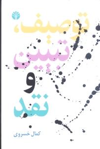 تصویر  توصیف، تبیین و نقد