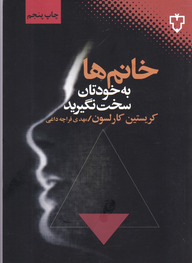 تصویر  خانم ها به خودتان سخت نگیرید