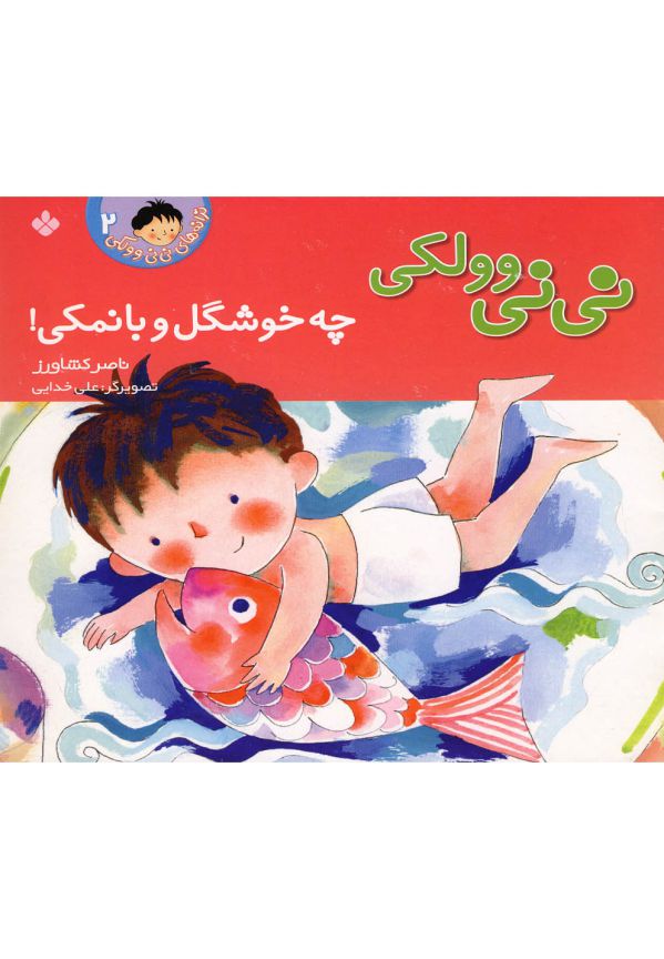 تصویر  نی‌نی و ولکی‌(2،چه‌خوشگل‌وبانمکی)پنجره #