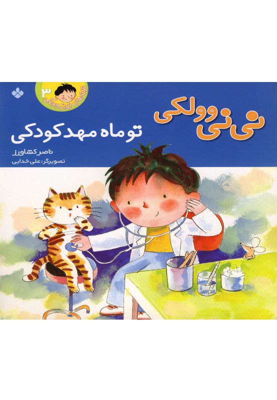 تصویر  نی‌نی و ولکی‌(3،توماه‌مهدکودکی)پنجره #