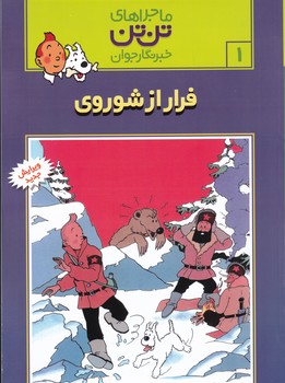 تن تن 1 (فرار از شوروی)،(شمیز،،رحلی،قدیانی)