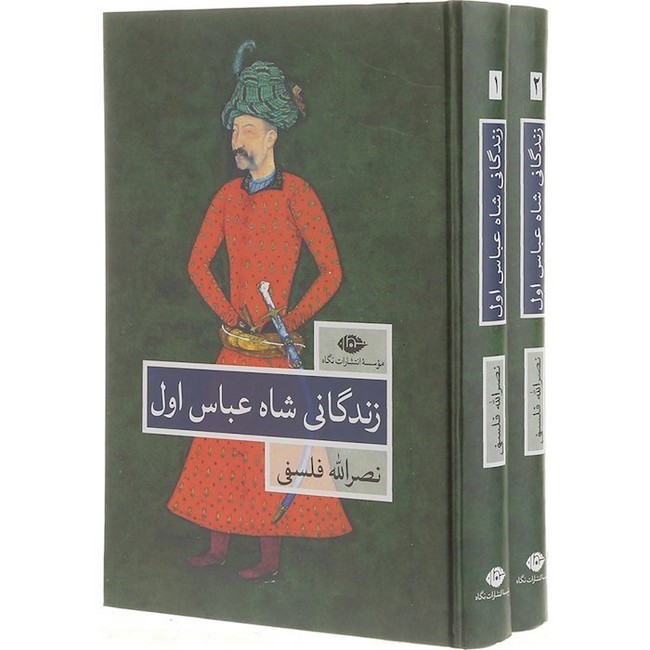 تصویر  زندگانی شاه عباس اول (2جلدی)