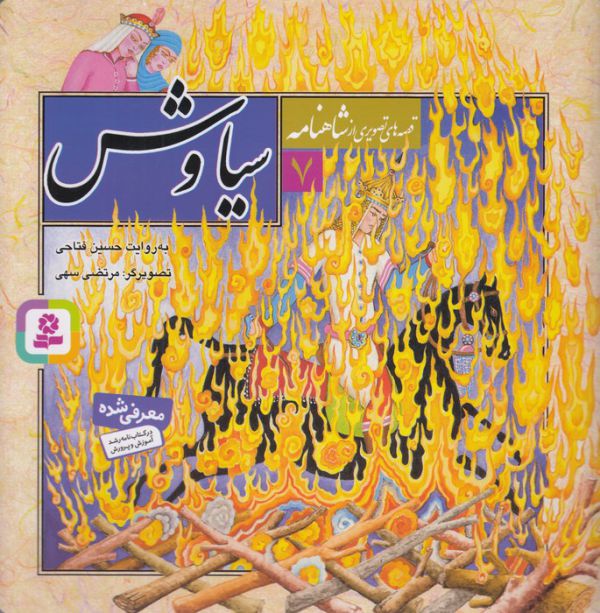 تصویر  قصه های تصویری از شاهنامه 7 (سیاوش)،(گلاسه،منگنه ای،شمیز،خشتی بزرگ،قدیانی)