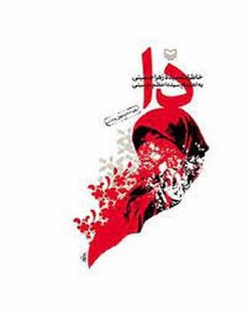 تصویر  دا(خاطرات سیده زهرا حسینی)