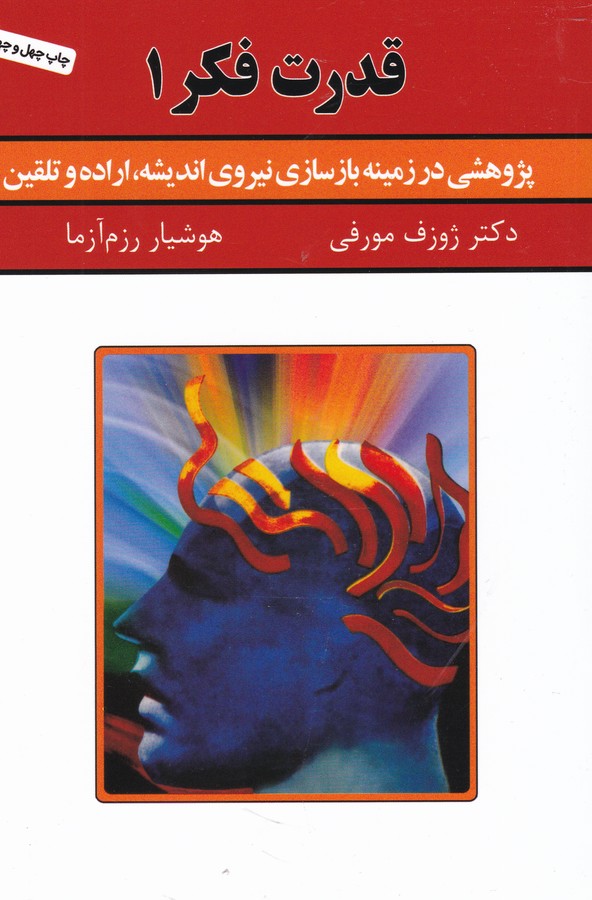 تصویر  قدرت فکر 1 (پژوهشی در زمینه بازسازی نیروی اندیشه،اراده و تلقین)