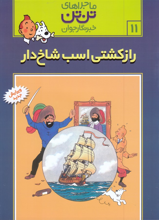تصویر  تن تن11 (راز کشتی اسب شاخ دار)