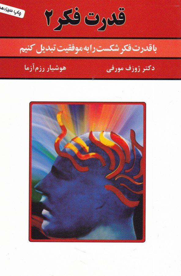 تصویر  قدرت فکر 2 (با قدرت فکر شکست را به موفقیت تبدیل کنیم)،(شمیز،رقعی،سپنج)