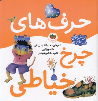 اتل متل ترانه شعرهای کودکانه (حرف های چرخ خیاطی)،(گلاسه،منگنه ای،شمیز،خشتی بزرگ،افق)