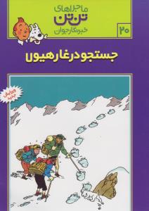 تصویر  ماجراهای تن تن خبرنگار جوان 20 (جستجو در غار هیولا)