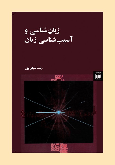 تصویر  زبان‌شناسی و آسیب‌شناسی زبان
