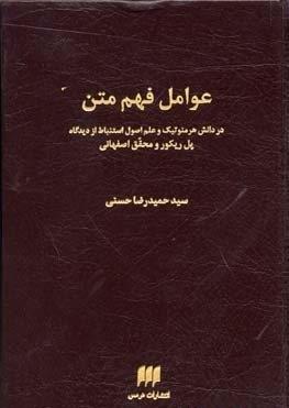 تصویر  عوامل فهم متن در دانش هرمنوتیک و..