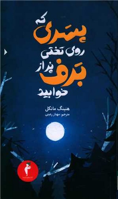 تصویر  پسری که روی تختی پر از برف خوابید