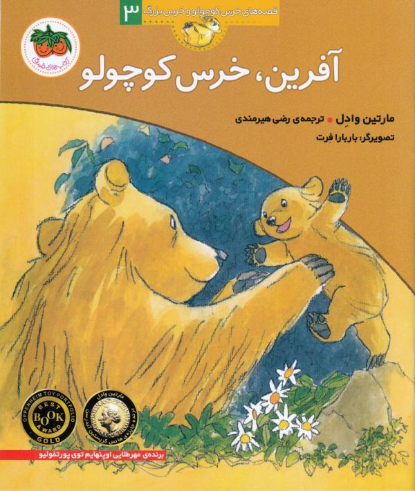 تصویر  آفرین،خرس کوچولو (قصه های خرس کوچولو و خرس بزرگ 3)،(منگنه ای،شمیز،خشتی بزرگ،افق)