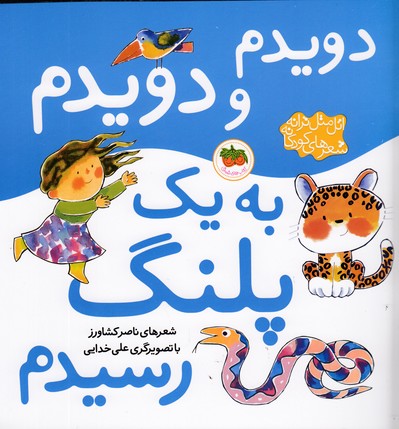 تصویر  اتل متل ترانه شعرهای کودکانه (دویدم و دویدم به یک پلنگ رسیدم)،(گلاسه،منگنه ای،شمیز،خشتی بزرگ،افق)