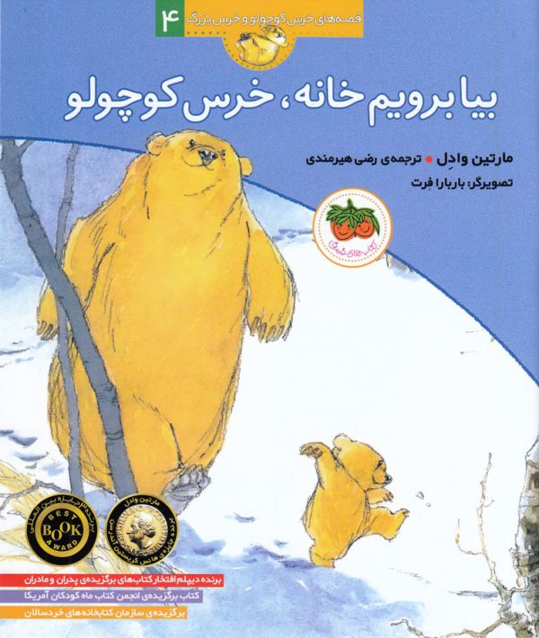 تصویر  بیا برویم خانه،خرس کوچولو (قصه های خرس کوچولو و خرس بزرگ 4)،(گلاسه،منگنه ای،شمیز،خشتی بزرگ،افق)