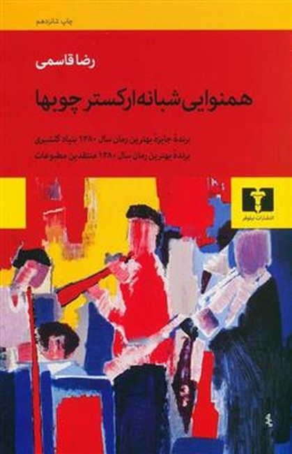 تصویر  همنوایی شبانه ارکستر چوبها
