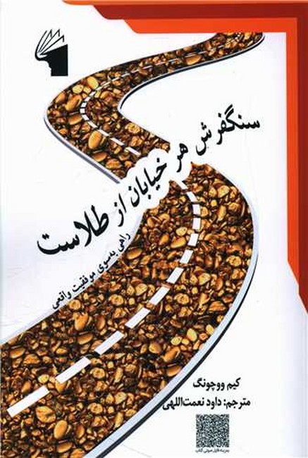 تصویر  سنگفرش هر خیابان از طلاست (راهی به سوی موفقیت واقعی)