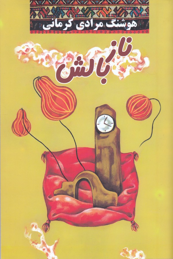 تصویر  ناز بالش