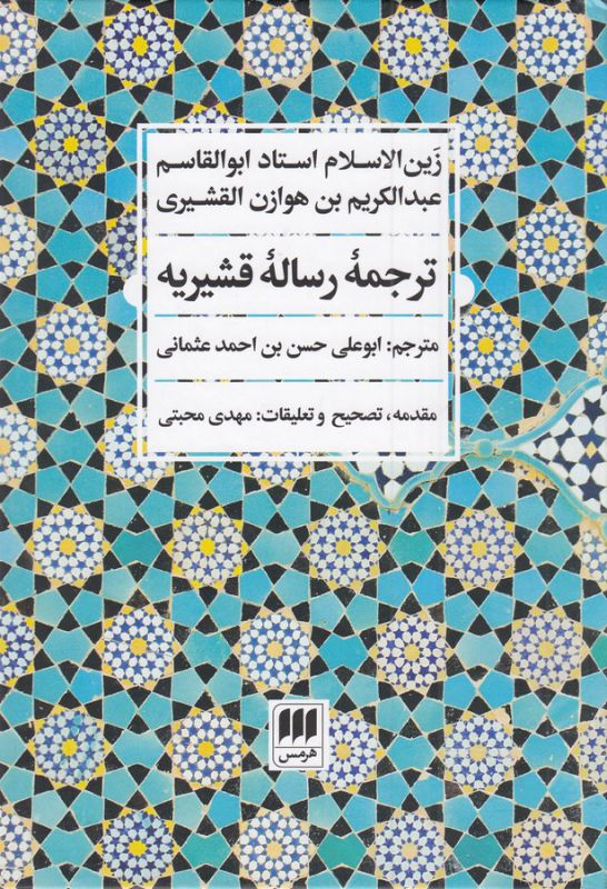 تصویر  ترجمه رساله قشیریه