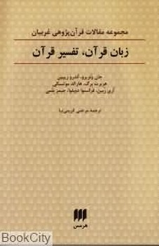 تصویر  زبان قرآن، تفسیر قرآن