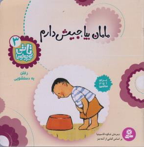 تصویر  تاتی کوچولوها 3 (مامان بیا،جیش دارم)،(گلاسه،منگنه ای،شمیز،خشتی بزرگ،قدیانی)