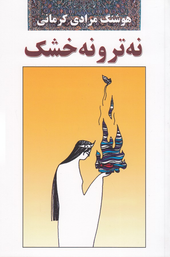 تصویر  نه تر و نه خشک