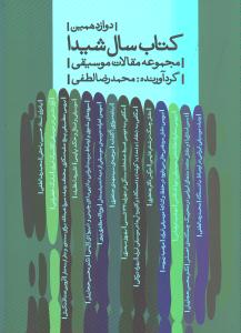تصویر  دوازدهمین کتاب سال شیدا (مجموعه مقالات موسیقی)،(شمیز،وزیری،بیدگل)