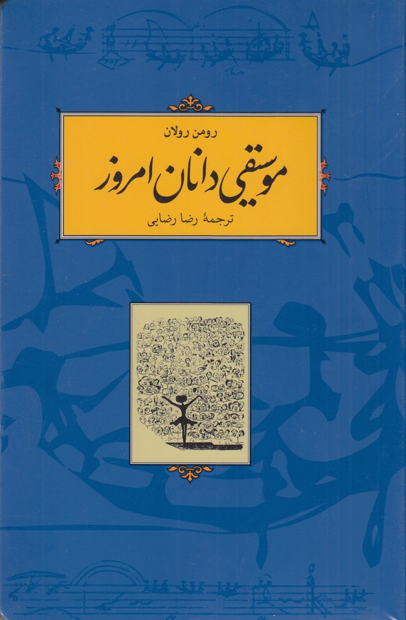 تصویر  موسیقی دانان امروز (گالینگور)