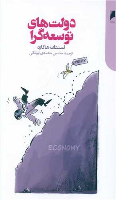 تصویر  دولت های توسعه گرا