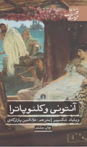 تصویر  آنتونی و کلئوپاترا 