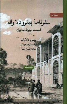 تصویر  سفرنامه پیترو دلا واله